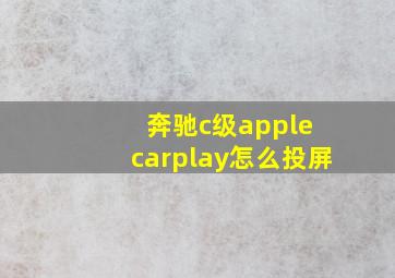 奔驰c级apple carplay怎么投屏